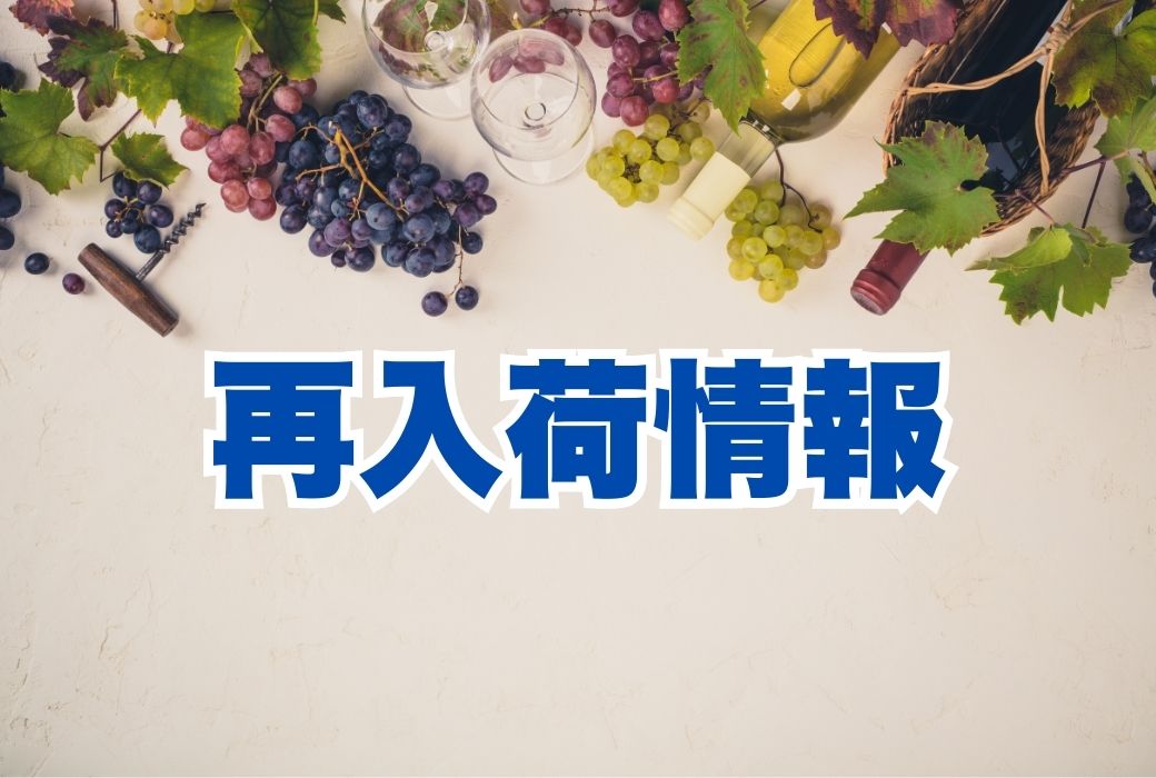 再入荷情報！